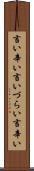 言い辛い Scroll