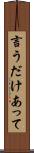 言うだけあって Scroll