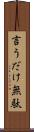 言うだけ無駄 Scroll