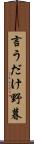 言うだけ野暮 Scroll