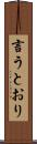言うとおり Scroll