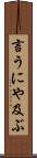 言うにや及ぶ Scroll