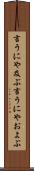 言うにや及ぶ Scroll