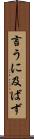言うに及ばず Scroll