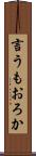 言うもおろか Scroll