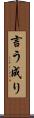 言う成り Scroll