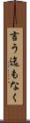 言う迄もなく Scroll