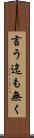 言う迄も無く Scroll