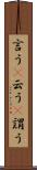 言う(P) Scroll