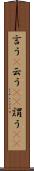 言う(P) Scroll