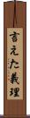 言えた義理 Scroll