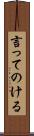 言ってのける Scroll