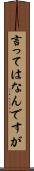 言ってはなんですが Scroll