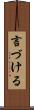 言づける Scroll