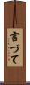 言づて Scroll