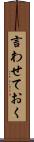 言わせておく Scroll