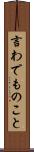 言わでものこと Scroll