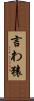 言わ猿 Scroll