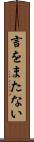 言をまたない Scroll