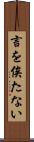 言を俟たない Scroll