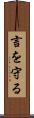 言を守る Scroll