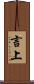 言上 Scroll