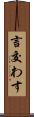 言交わす Scroll