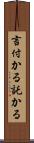 言付かる Scroll