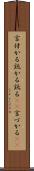 言付かる Scroll