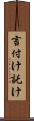 言付け Scroll