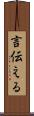 言伝える Scroll
