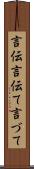 言伝 Scroll