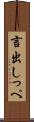 言出しっぺ Scroll