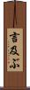 言及ぶ Scroll