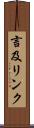 言及リンク Scroll