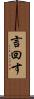 言回す Scroll
