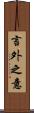 言外之意 Scroll