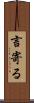 言寄る Scroll