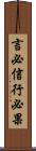 言必信，行必果 Scroll