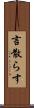 言散らす Scroll