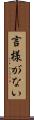 言様がない Scroll