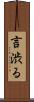 言渋る Scroll