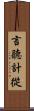 言聽計從 Scroll