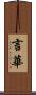 言華 Scroll