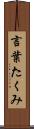 言葉たくみ Scroll