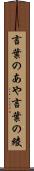 言葉のあや Scroll