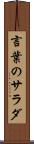 言葉のサラダ Scroll