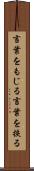 言葉をもじる Scroll