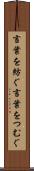 言葉を紡ぐ Scroll