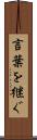 言葉を継ぐ Scroll